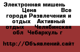 Электронная мишень VDarts H2 › Цена ­ 12 000 - Все города Развлечения и отдых » Активный отдых   . Челябинская обл.,Чебаркуль г.